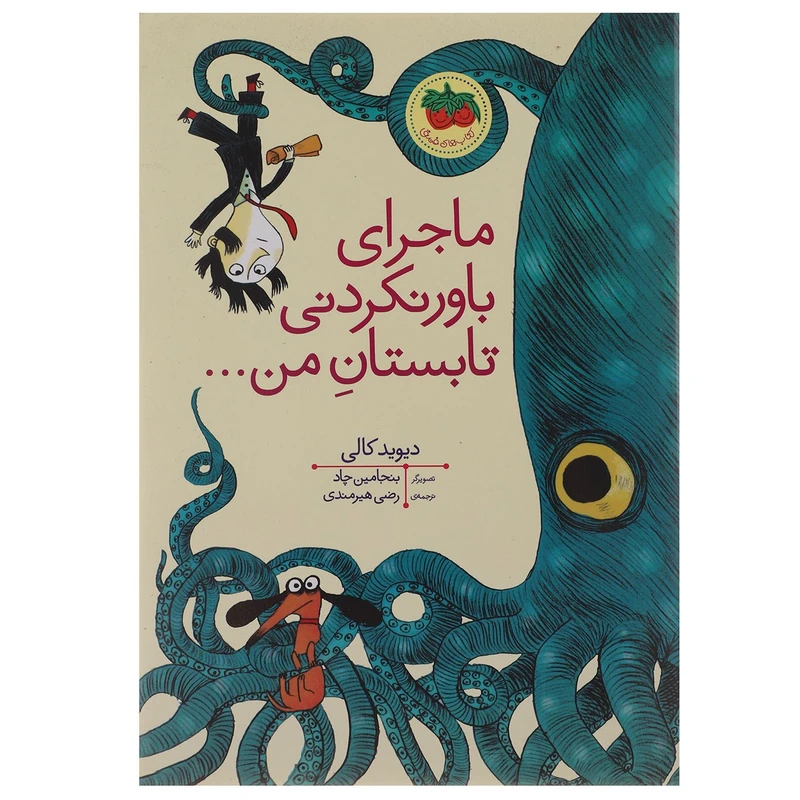 کتاب ماجرای باور نکردنی تابستان من اثر دیوید کالی
