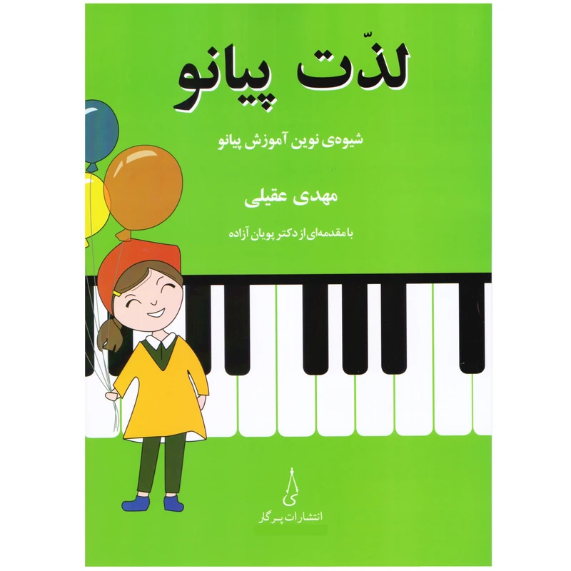 کتاب لذت پیانو اثر مهدی عقیلی انتشارات پرگار
