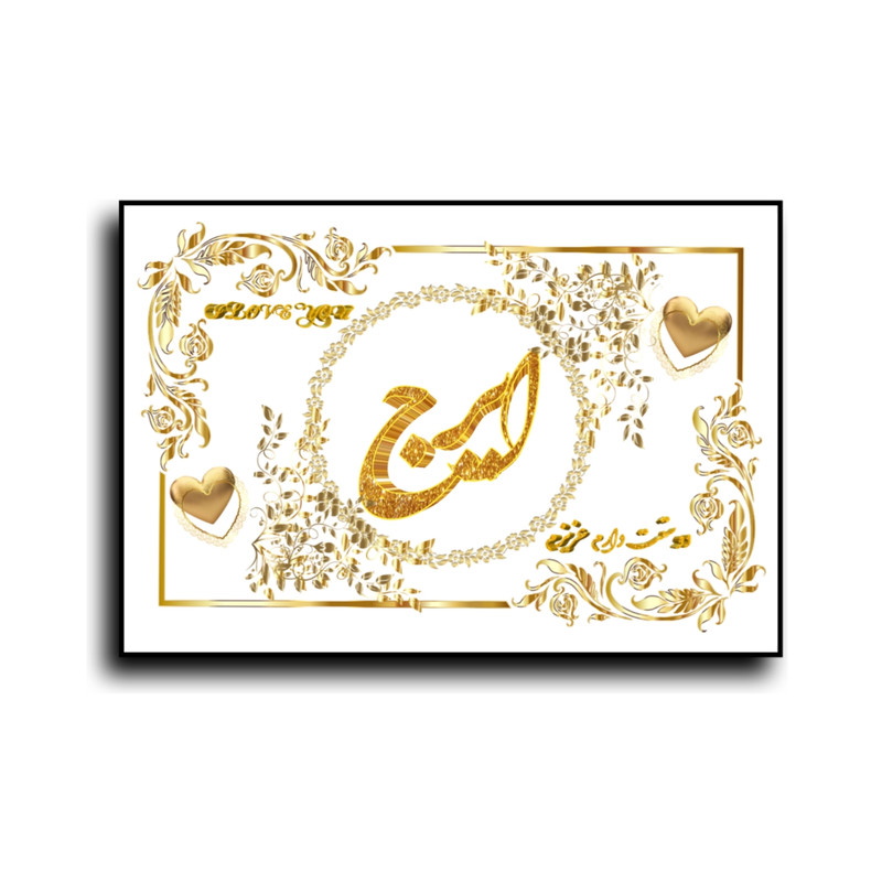 تابلو خطاطی طرح اسم ایرج کد N7