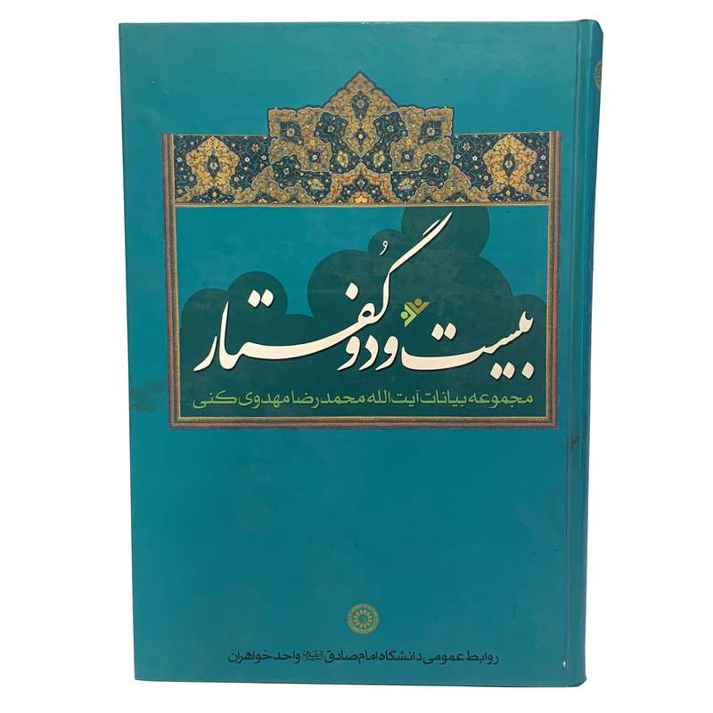 کتاب بیست و دو گفتار اثر آیت الله محمدرضا مهدوی کنی انتشارات دفتر فرهنگ اسلامی