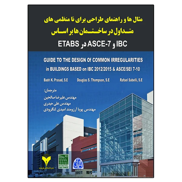 کتاب مثال ها و راهنمای طراحی برای نامنظمی های متداول در ساختمان ها بر اساس IBC و ASCE-7 در ETABS اثر جمعی از نویسندگان نشر دانشگاهی فرهمند