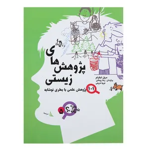 کتاب پژوهش ‌های ‌زیستی اثر مریل اینگرام