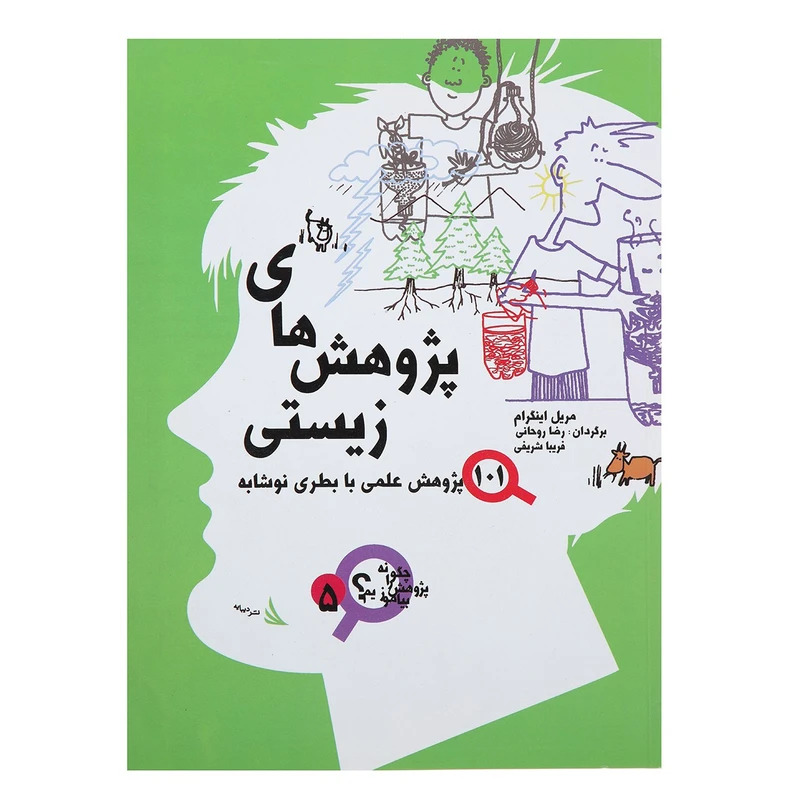 کتاب پژوهش های زیستی اثر مریل اینگرام