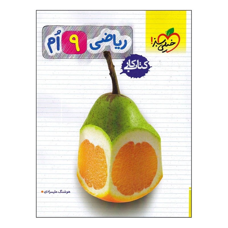  کتاب کار ریاضی نهم اثر هوشنگ علیمرادی انتشارات خیلی سبز