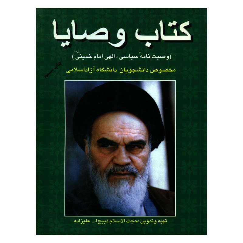 کتاب وصایا وصیت نامه سیاسی الهی امام خمینی (ره) اثر حجت الاسلام ذبیح الله علیزاده نشر فردوس کتاب وصایا وصیت نامه سیاسی الهی امام خمینی (ره) اثر حجت الاسلام ذبیح الله علیزاده نشر فردوس
