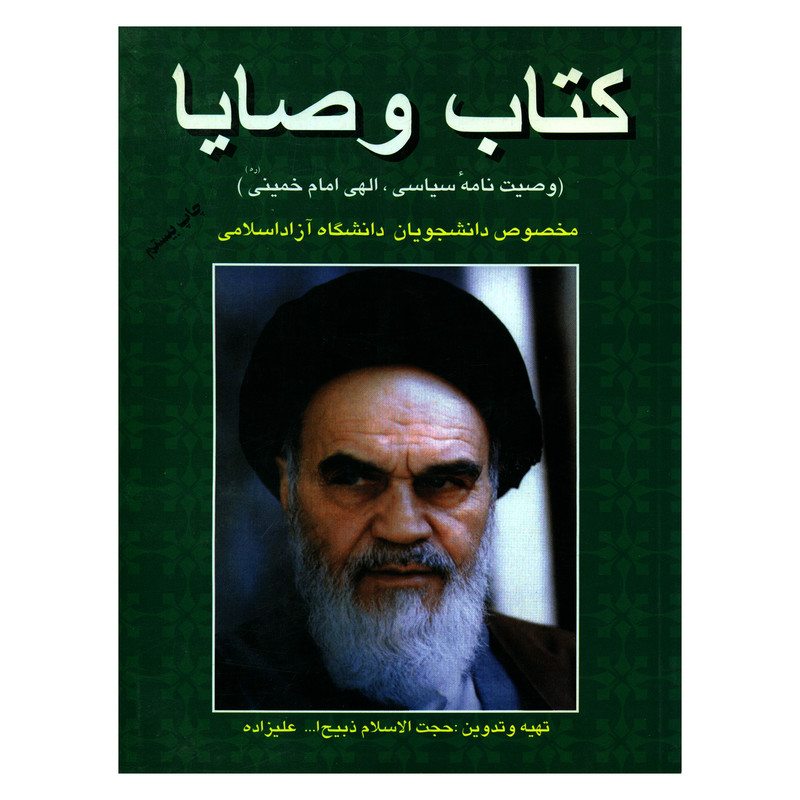 کتاب وصایا وصیت نامه سیاسی الهی امام خمینی (ره) اثر حجت الاسلام ذبیح الله علیزاده نشر فردوس کتاب وصایا وصیت نامه سیاسی الهی امام خمینی (ره) اثر حجت الاسلام ذبیح الله علیزاده نشر فردوس