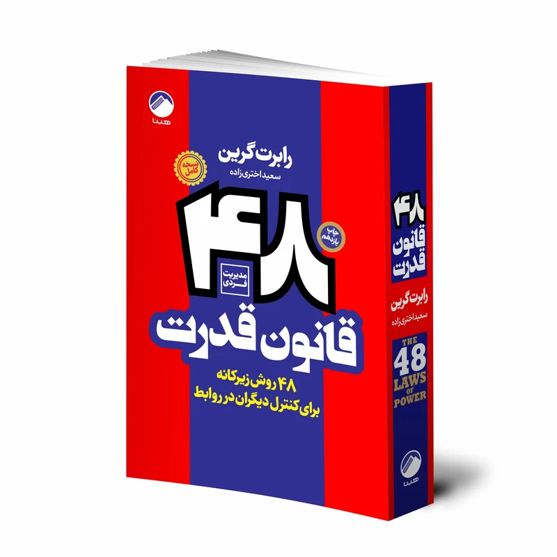 کتاب 48 قانون قدرت اثر رابرت گرین انتشارات هیتا
