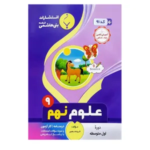 کتاب علوم نهم اثر فریده بصیر انتشارات بنی هاشمی خامنه 