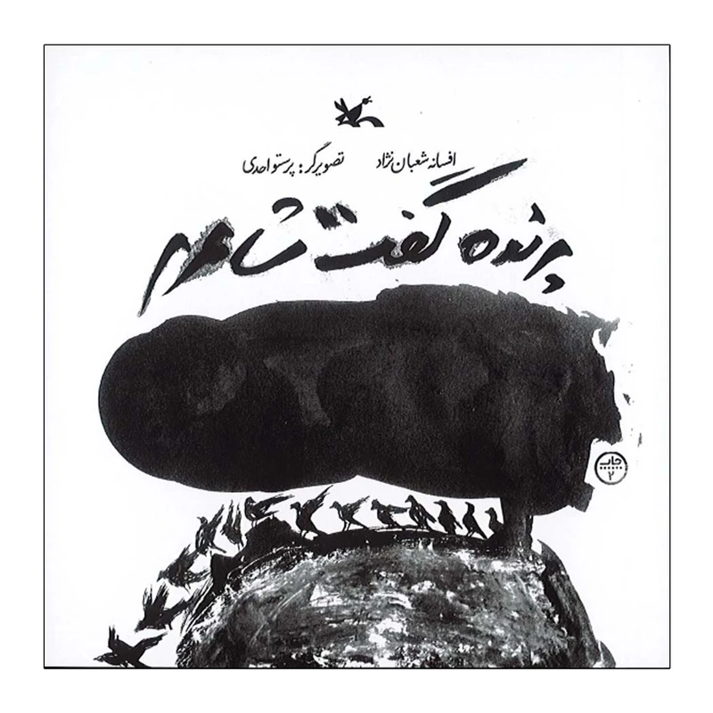 کتاب پرنده گفت شاعرم اثر افسانه شعبان‌نژاد انتشارات کانون پرورش فکری کودکان و نوجوان