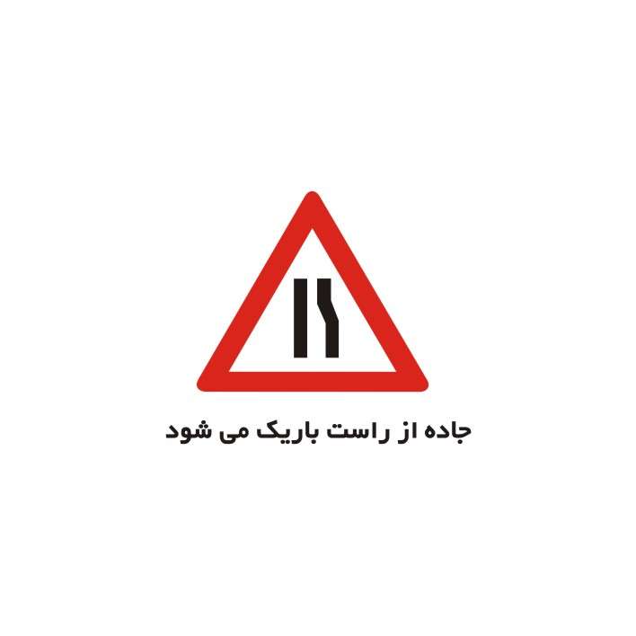 برچسب راهنما مدل جاده از راست باریک می شود