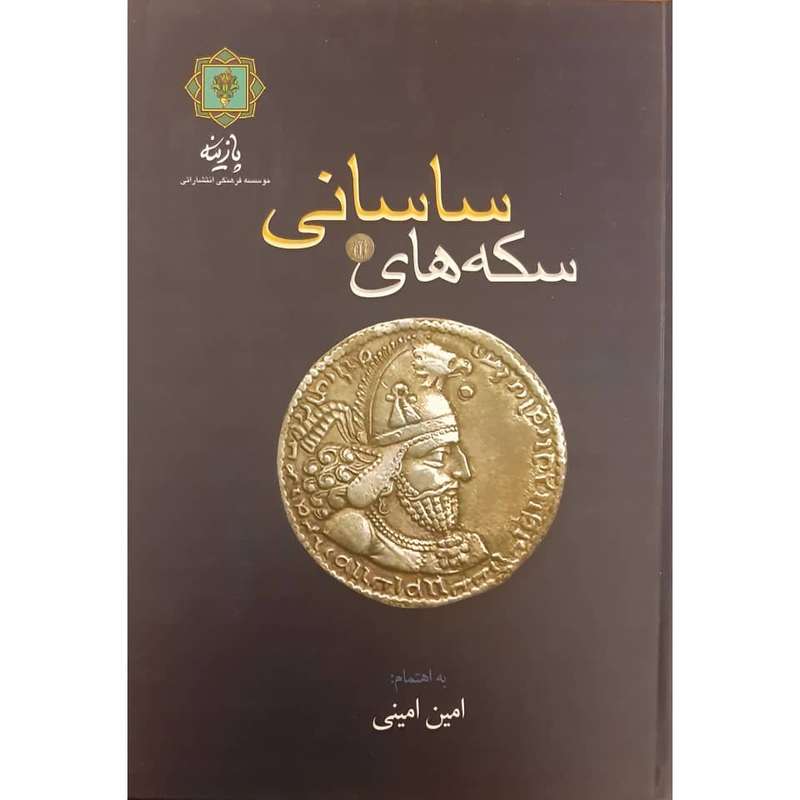 کتاب سکه های ساسانی اثر امین امینی انتشارات پازینه کتاب سکه های ساسانی اثر امین امینی انتشارات پازینه