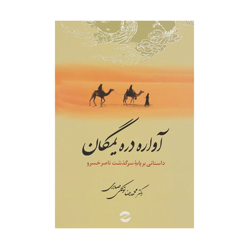 کتاب آواره دره یمگان اثر محمدرضا توکلی صابری نشر معین