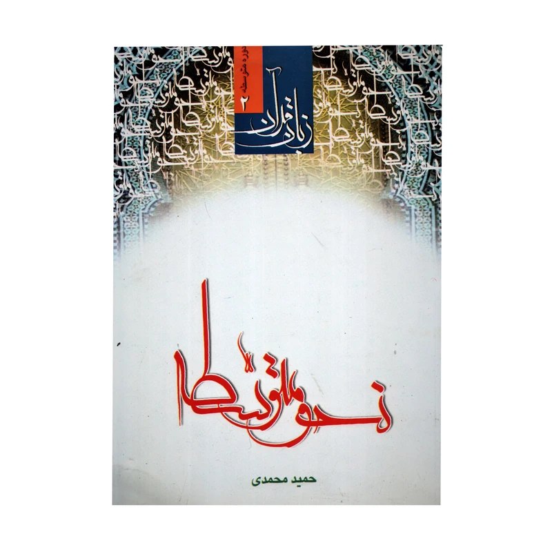 کتاب زبان قرآن 2 نحو متوسطه اثر حمید محمدی انتشارات دارالعلم