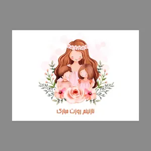 کارت پستال مدل روز مادر کد LAC1005