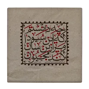 کاشی کارنیلا طرح شعر مولانا مدل لوحی کد WKB717 