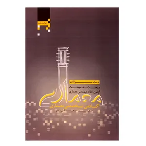 کتاب بانک سوالات مبحث به مبحث آزمون های نظام مهندسی اثر دکتر سعید سعیدی انتشارات آکادمی تخصصی معماری