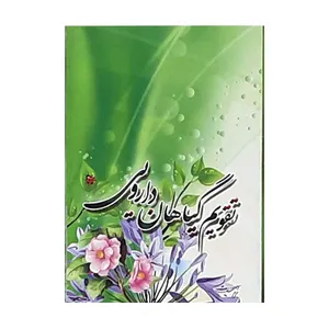 تقویم جیبی سال 1401 مدل گیاهان دارویی کد 600