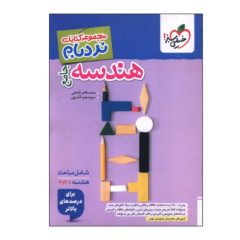 کتاب هندسه جامع پیشرفته نردبام اثر جمعی از نویسندگان انتشارات خیلی سبز