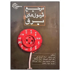 کتاب مرجع فرمول های برق اثر جمعی از نویسندگان نشر دانشگاهی فرهمند
