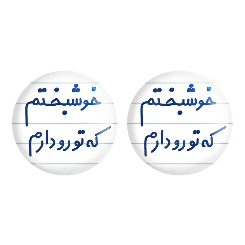 مگنت خندالو مدل خوشبختم که تورو دارم کد 6882 مجموعه 2 عددی