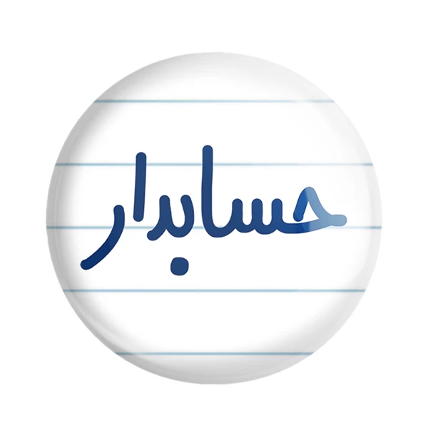 پیکسل خندالو مدل حسابدار کد 6579