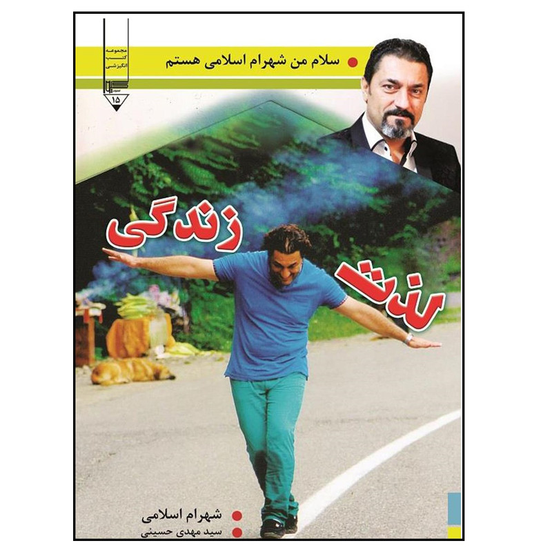 کتاب لذت زندگی اثر شهرام اسلامی انتشارات گیوا