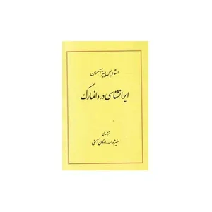 کتاب ایرانشناسی در دانمارک اثر یس پیتر آسموسن انتشارات طهوری