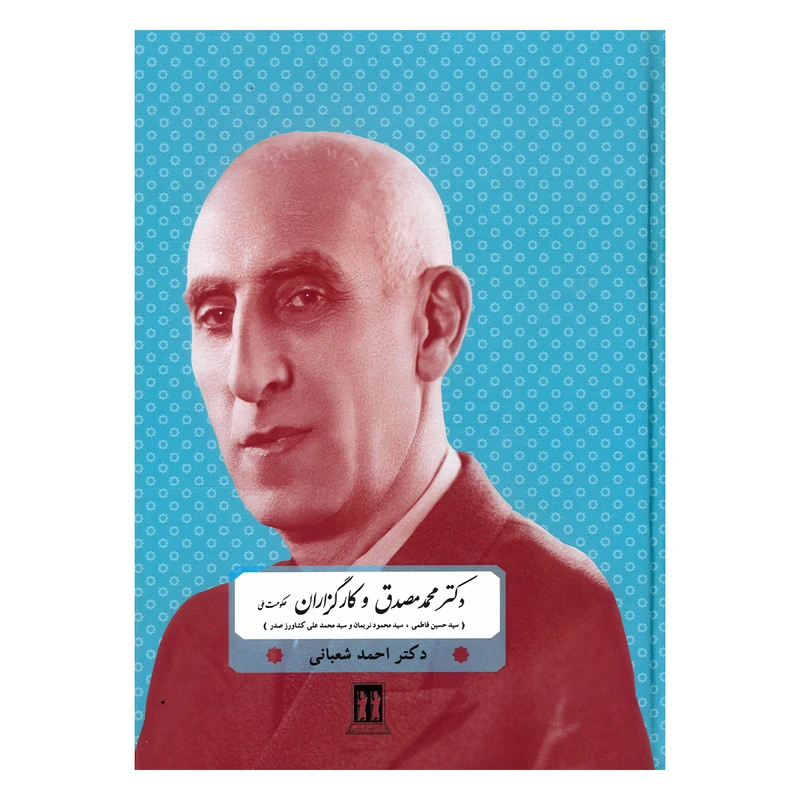کتاب دکتر محمد مصدق و کارگزاران حکومت ملی اثر احمد شعبانی انتشارات بدرقه جاویدان