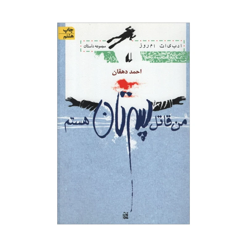 کتاب من قاتل پسرتان هستم اثراحمد دهقان نشر افق