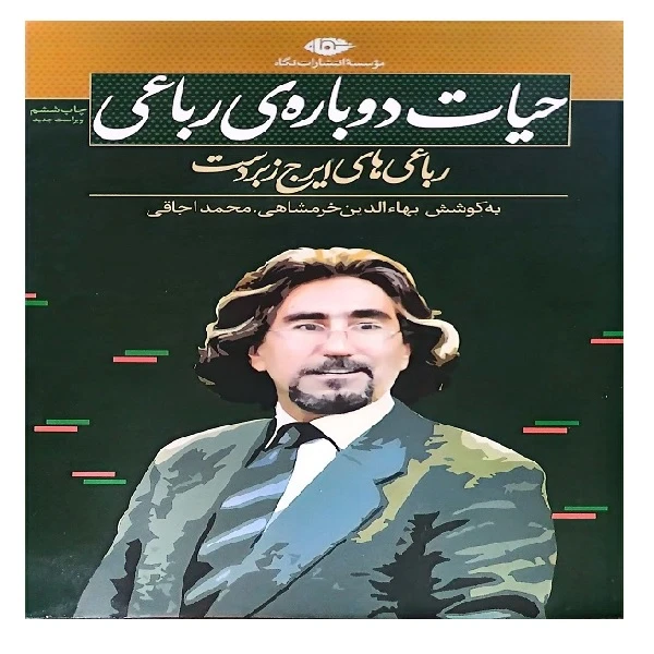 کتاب حیات دوباره رباعی اثر ایرج زبردست نشر نگاه