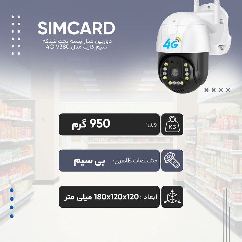 دوربین مداربسته تحت شبکه مدل SIM CARD 4G V380