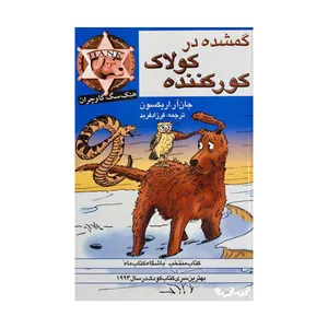 کتاب گمشده در کولاک کورکننده  اثر جان آر. اریکسون انتشارات پنجره