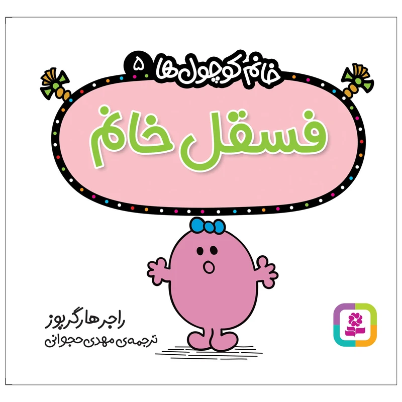 کتاب فسقل خانم اثر راجر هارگریوز انتشارات قدیانی