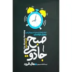 کتاب صبح جادویی اثر هال الرود انتشارات آستان مهر