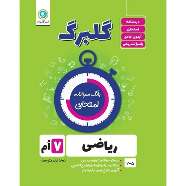 کتاب گلبرگ ریاضی هفتم دوره اول متوسطه اثر حامد اصلانی نشر گل واژه