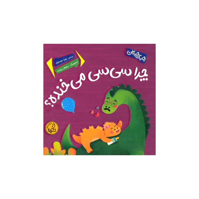 کتاب چرا سی سی می خنده؟ اثر زهرا موسوی انتشارات پی نما