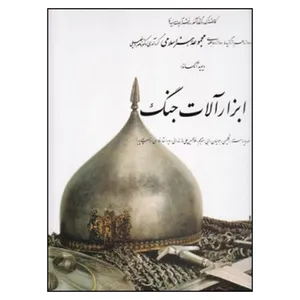 کتاب ابزار آلات جنگ از مجموعه هنر اسلامی اثر دکتر ناصر خلیلی انتشارات کارنگ جلد 12