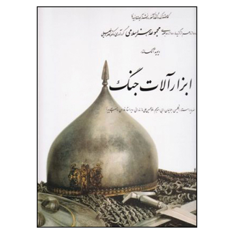 کتاب ابزار آلات جنگ از مجموعه هنر اسلامی اثر دکتر ناصر خلیلی انتشارات کارنگ جلد 12