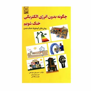 کتاب چگونه بدون انرژی الکتریکی خنک شویم اثر جمعی از نویسندگان انتشارات نص