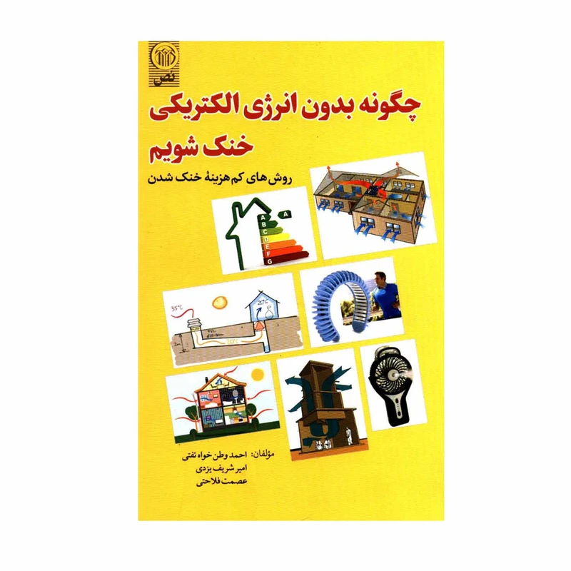 کتاب چگونه بدون انرژی الکتریکی خنک شویم اثر جمعی از نویسندگان انتشارات نص