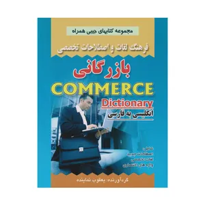 كتاب فرهنگ لغات و اصطاحات تخصصي بازرگاني اثر يعقوب نماينده انتشارات صفار