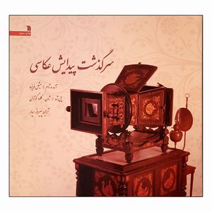 کتاب سرگذشت پیدایش عکاسی اثر جمعی از نویسندگان انتشارات سروش