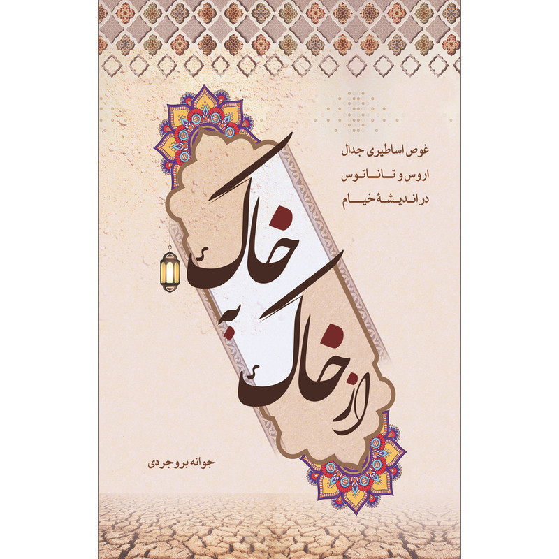 کتاب از خاک به خاک اثر جوانه بروجردی انتشارات سفیراردهال