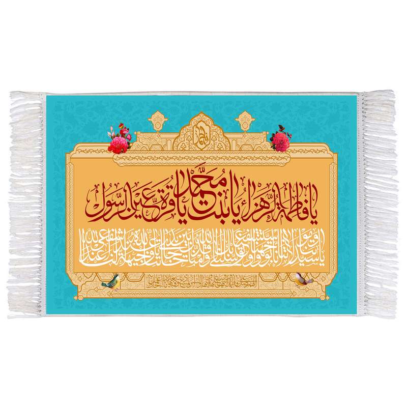 فرش ماشینی دیوارکوب اطلس آبی مدل یا فاطمه زهرا یا بنت محمد یا قره عین رسول T4484