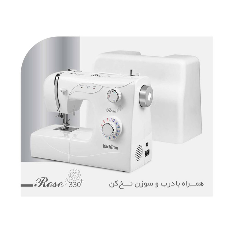 چرخ خیاطی کاچیران مدل رز 330 پلاس