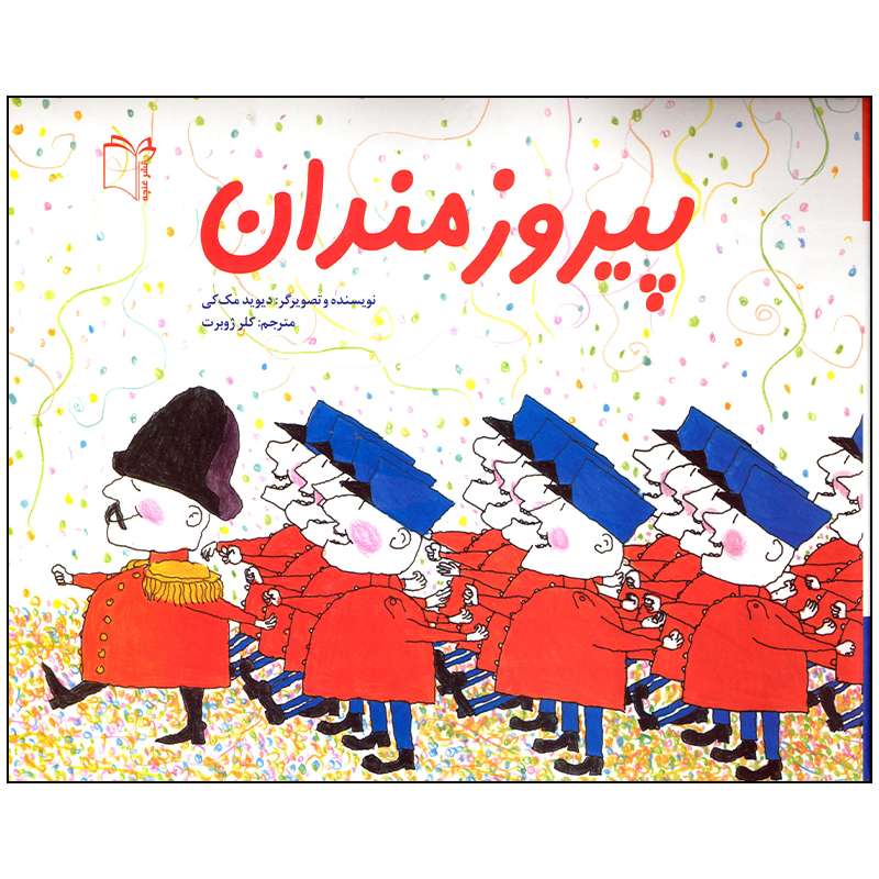 کتاب پیروزمندان اثر دیوید مک کی انتشارات غنچه