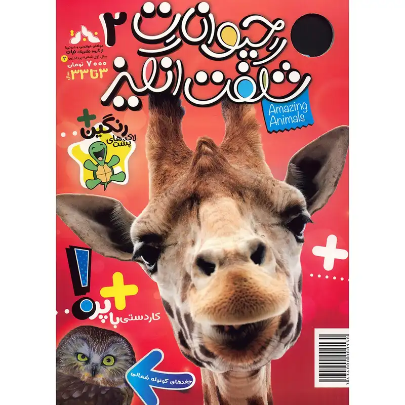 مجله حیوانات شگفت انگیز - شماره 2