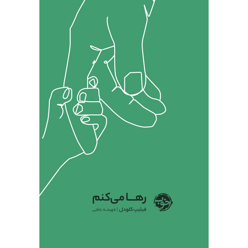 کتاب رها می‌کنم اثر فیلیپ کلودل نشر خوب