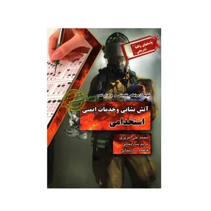 کتاب آتش نشانی و خدمات ایمنی استخدامی اثر جمعی از نویسندگان انتشارات ایران فرهنگ