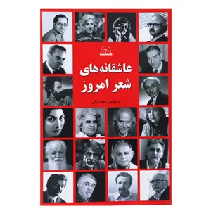 کتاب عاشقانه های شعر امروز اثر حمید مصدق و دیگران